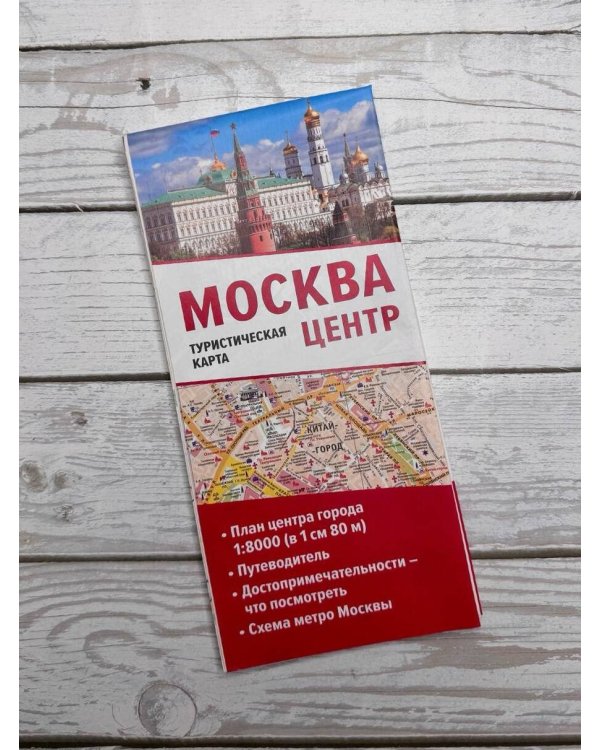 Москва. Центр. Туристическая карта
