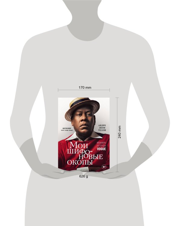 Комплект из 2-х книг: Мои шифоновые окопы + Женщина, которой я хотела стать (ИК)