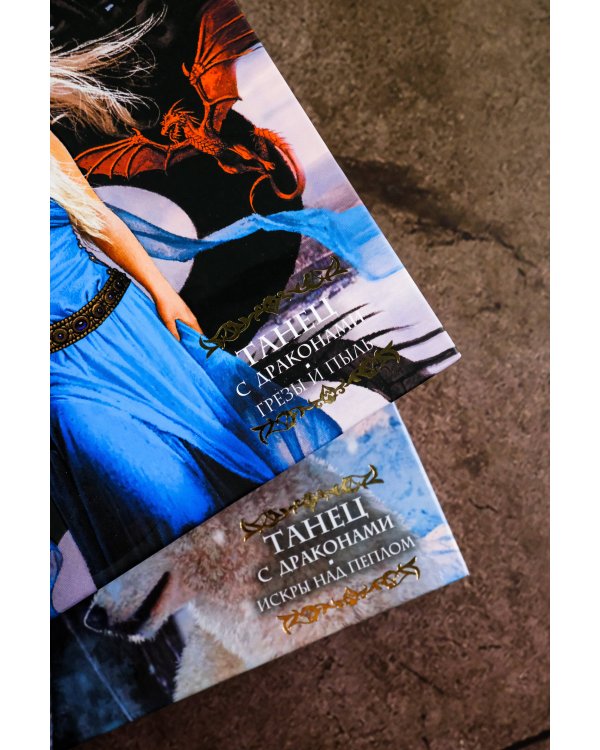 Танец с драконами. Искры над пеплом