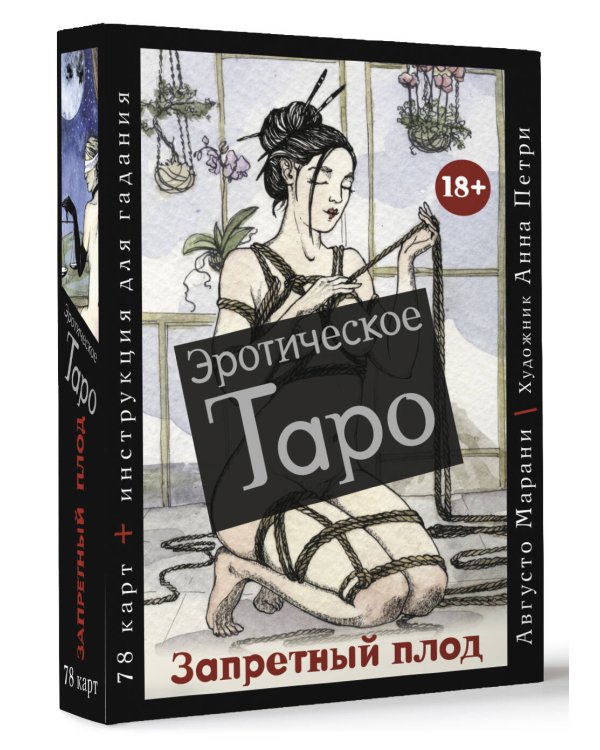 Эротическое таро  Запретный плод. 78 карт + инструкция