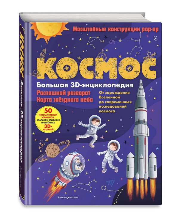 Космос. Большая 3D-энциклопедия