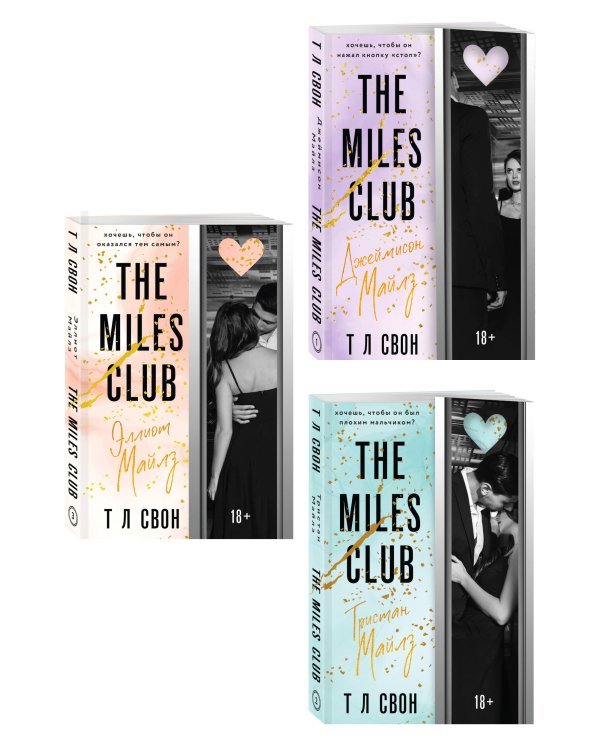 Комплект из 3-х книг (Джеймисон Майлз + Тристан Майлз + Эллиот Майлз)