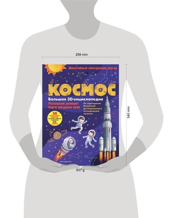 Космос. Большая 3D-энциклопедия