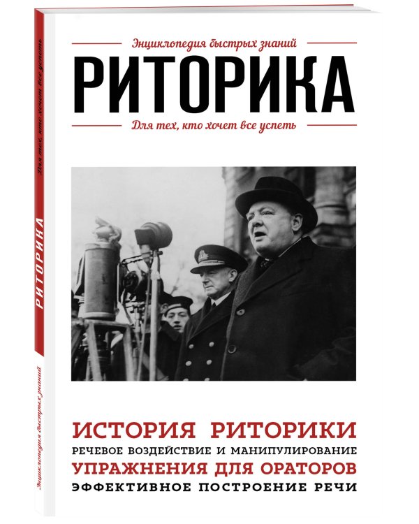 Риторика. Для тех, кто хочет все успеть