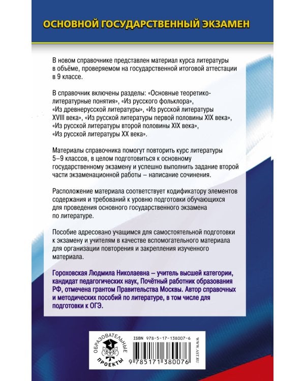 ОГЭ. Литература. Новый полный справочник для подготовки к ОГЭ