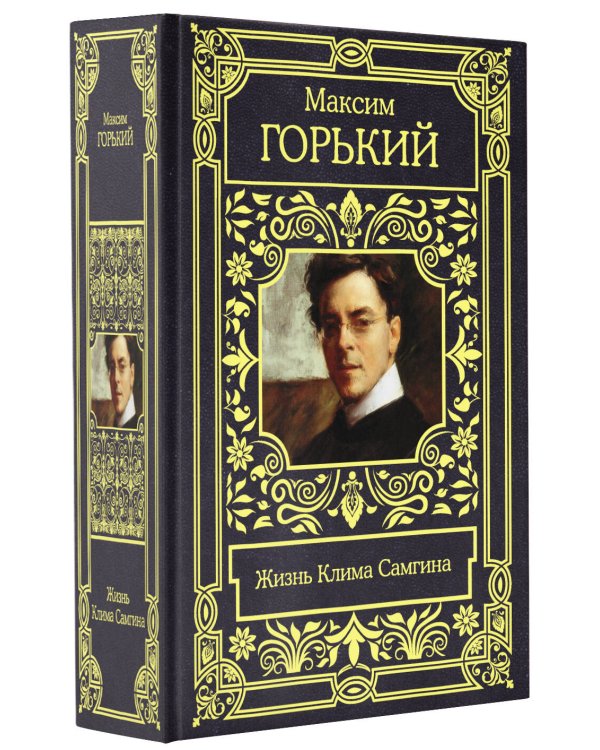 Жизнь Клима Самгина