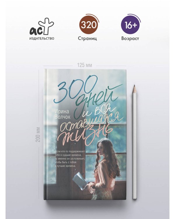 300 дней и вся оставшаяся жизнь