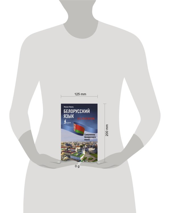 Белорусский язык без репетитора. Самоучитель белорусского языка