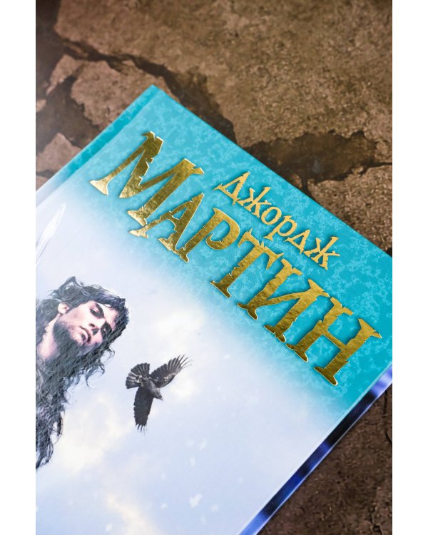 Танец с драконами. Искры над пеплом