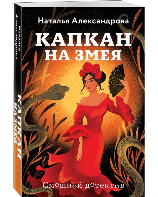 Капкан на змея