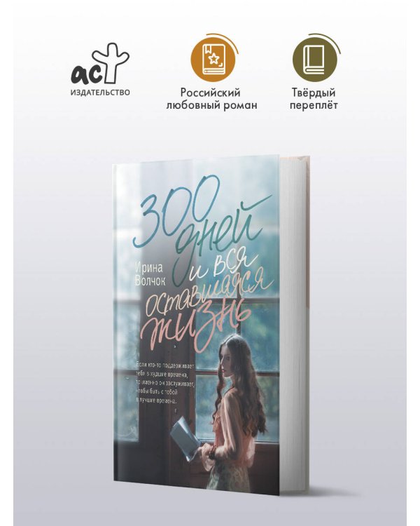 300 дней и вся оставшаяся жизнь