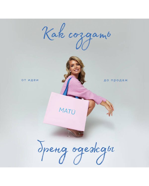 Как создать бренд одежды. От идеи до продаж