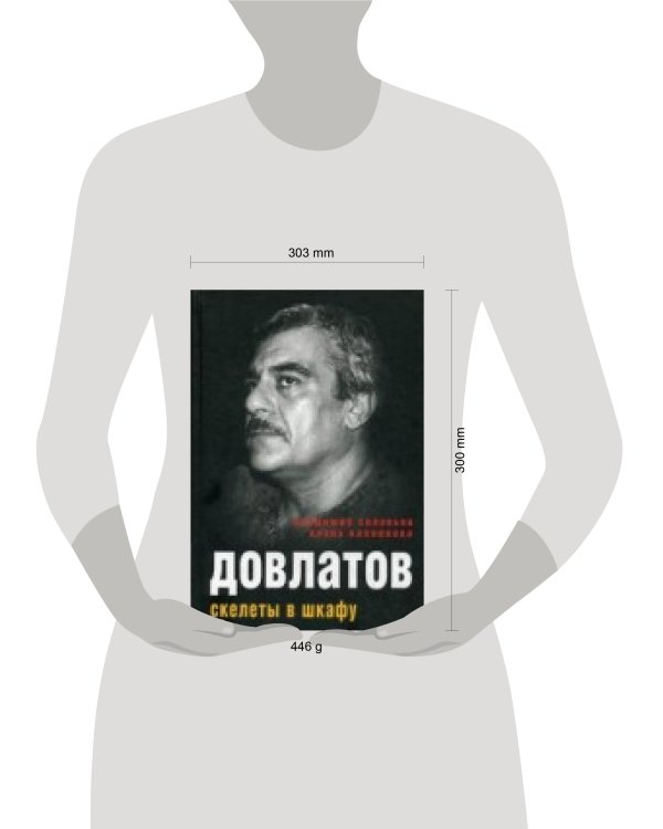 Довлатов. Скелеты в шкафу. Соловьев В.