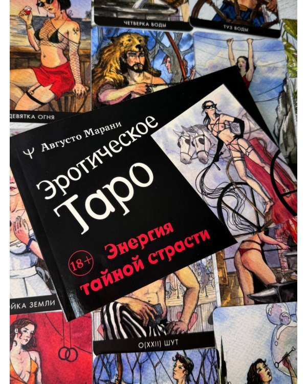 Эротическое таро  Запретный плод. 78 карт + инструкция