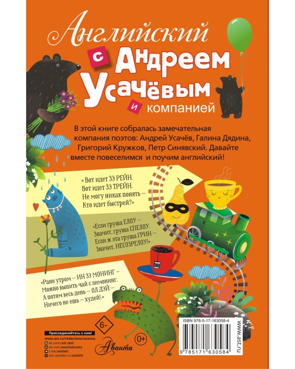 Английский с Андреем Усачевым и компанией