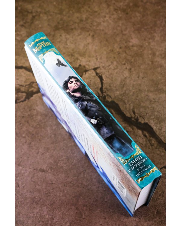 Танец с драконами. Искры над пеплом