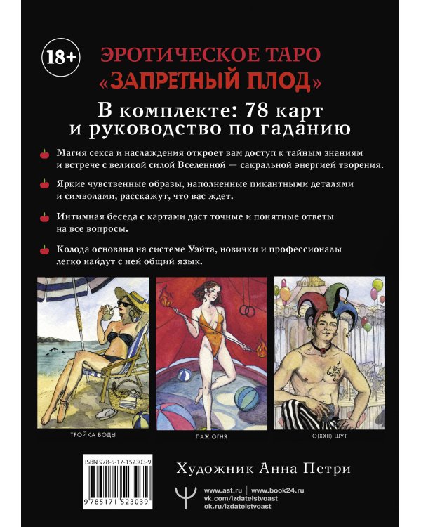 Эротическое таро  Запретный плод. 78 карт + инструкция