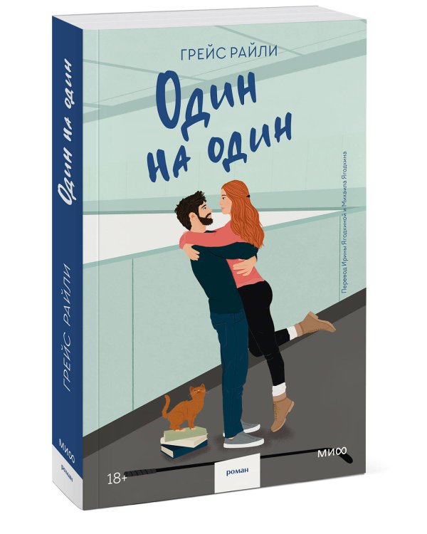 Один на один (Paperback)