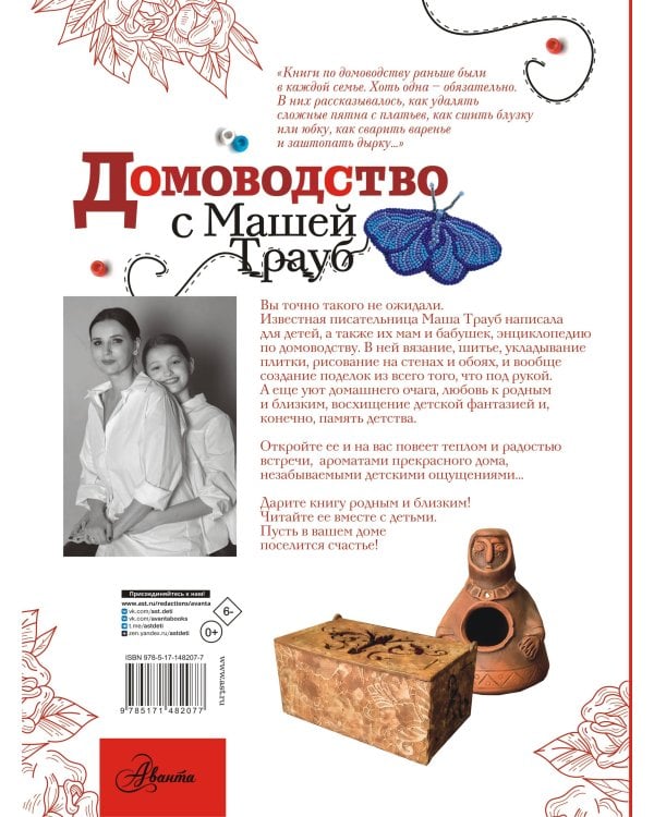 Домоводство с Машей Трауб