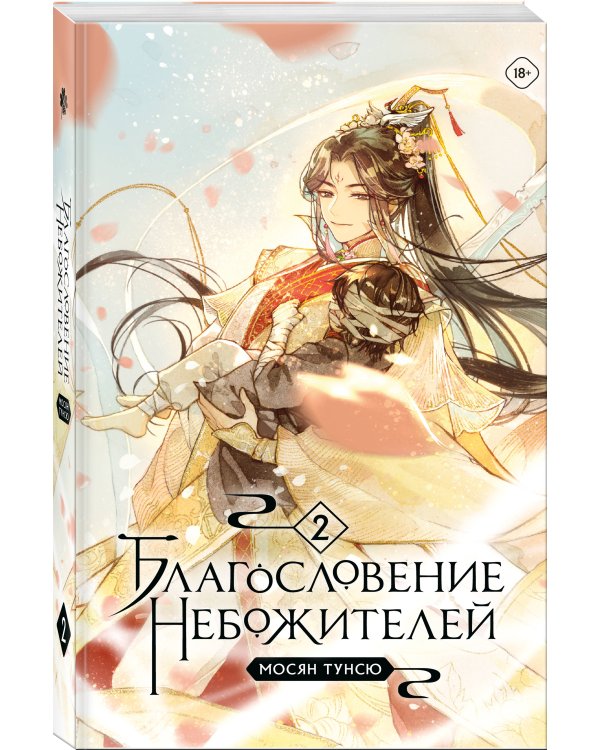 Благословение небожителей. Том 2 (мягкий переплет)