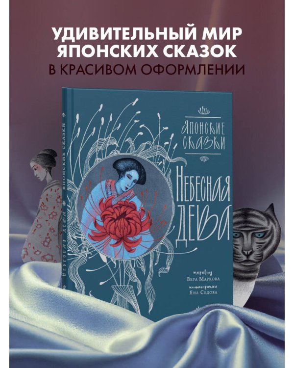 Небесная дева. Японские сказки