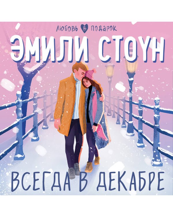 Всегда в декабре