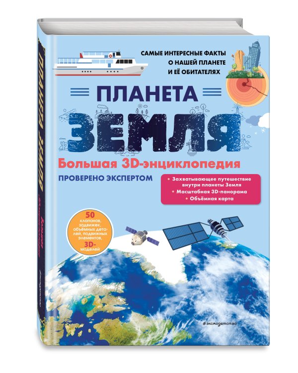 Планета Земля. Большая 3D-энциклопедия