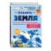 Планета Земля. Большая 3D-энциклопедия