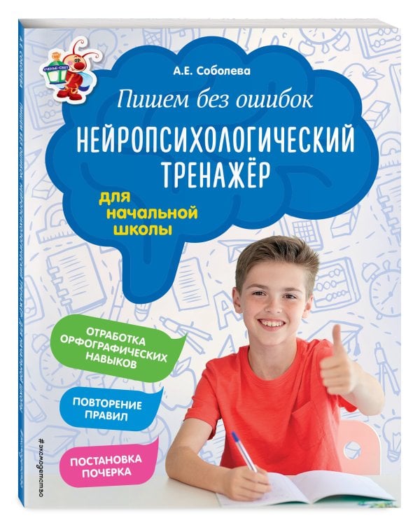 Пишем без ошибок. Нейропсихологический тренажёр: для начальной школы