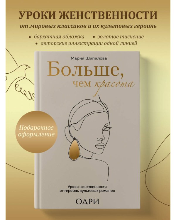 Больше, чем красота. Уроки женственности от героинь культовых романов