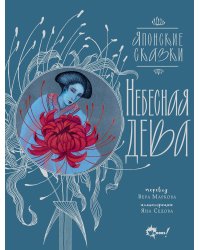 Небесная дева. Японские сказки