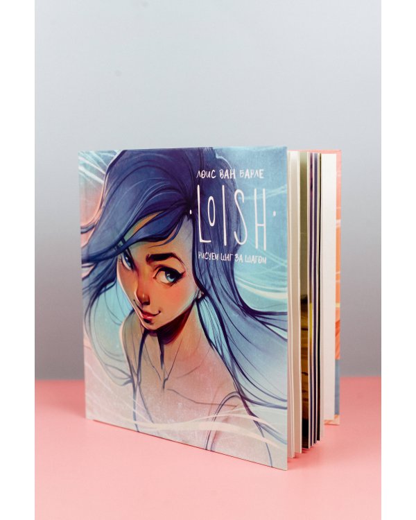 LOISH: Рисуем шаг за шагом