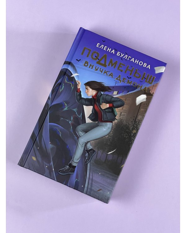 Подменыш. Внучка демона