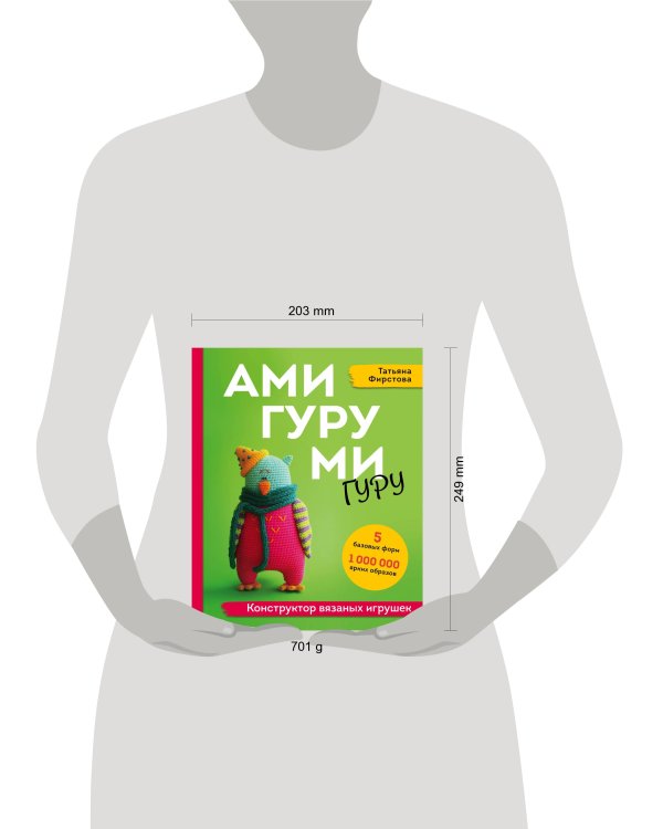 АМИГУРУМИ-гуру. Конструктор вязаных игрушек