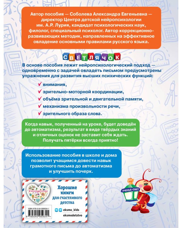 Пишем без ошибок. Нейропсихологический тренажёр: для начальной школы
