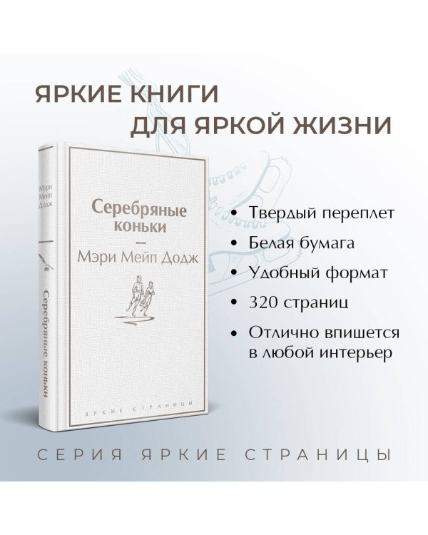 Серебряные коньки