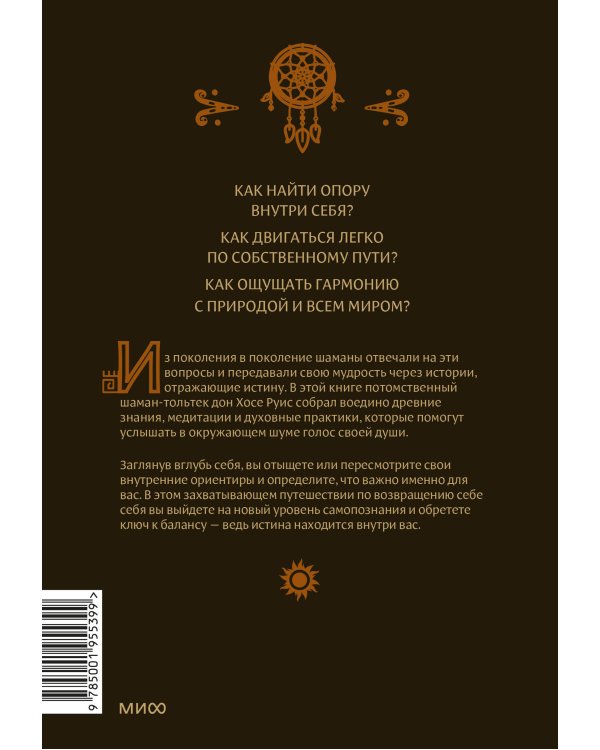 Истины шаманов. Тайные знания, истории и духовные практики для познания себя и мира