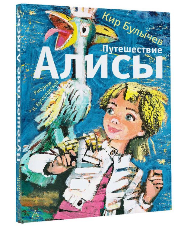 Путешествие Алисы