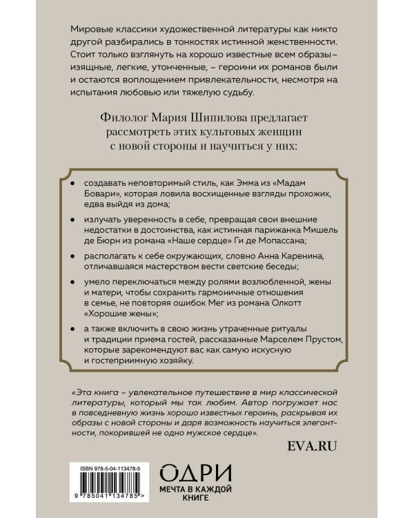 Больше, чем красота. Уроки женственности от героинь культовых романов