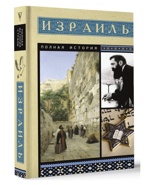 Израиль. Полная история