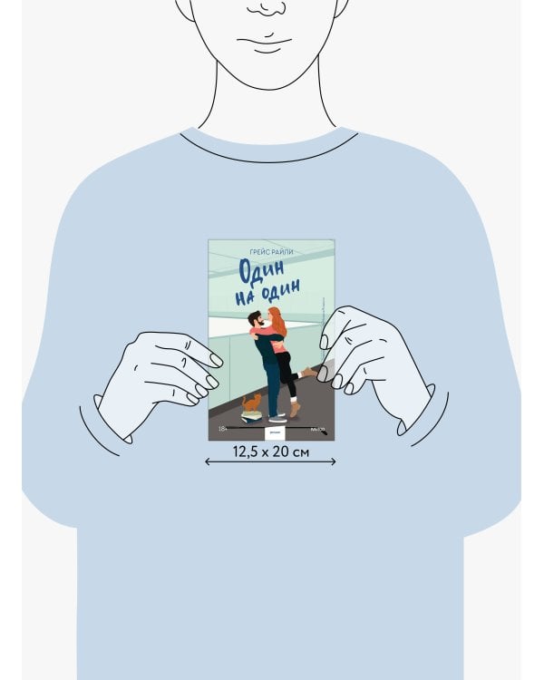 Один на один (Paperback)