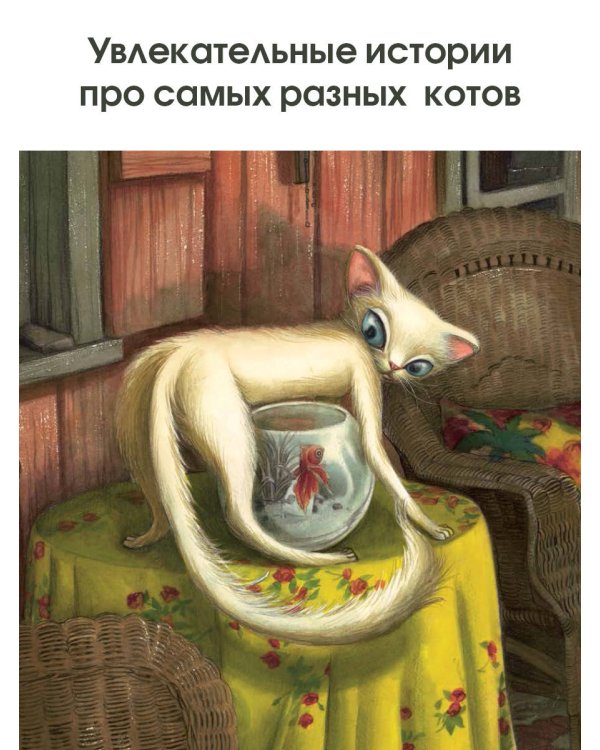 Кошачьи проделки