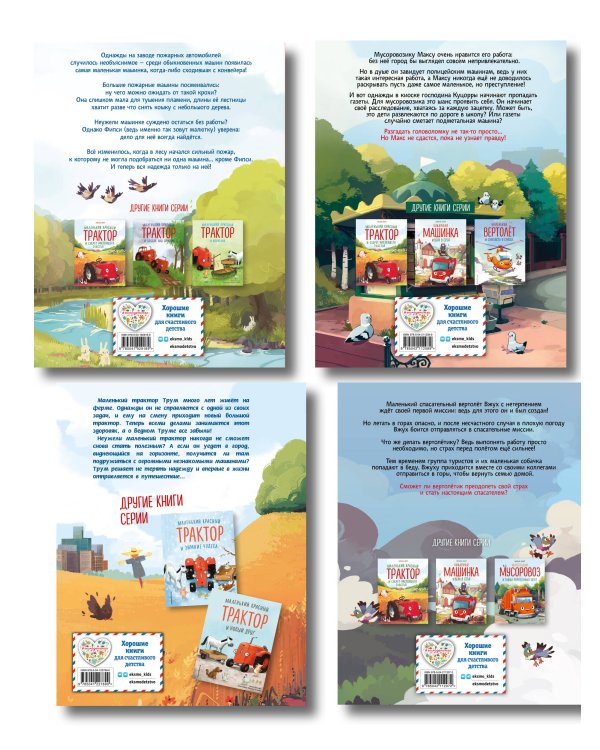 Комплект из 4 книг. Маленький красный Трактор и другие машинки (ИК)