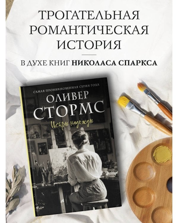 Искры надежды