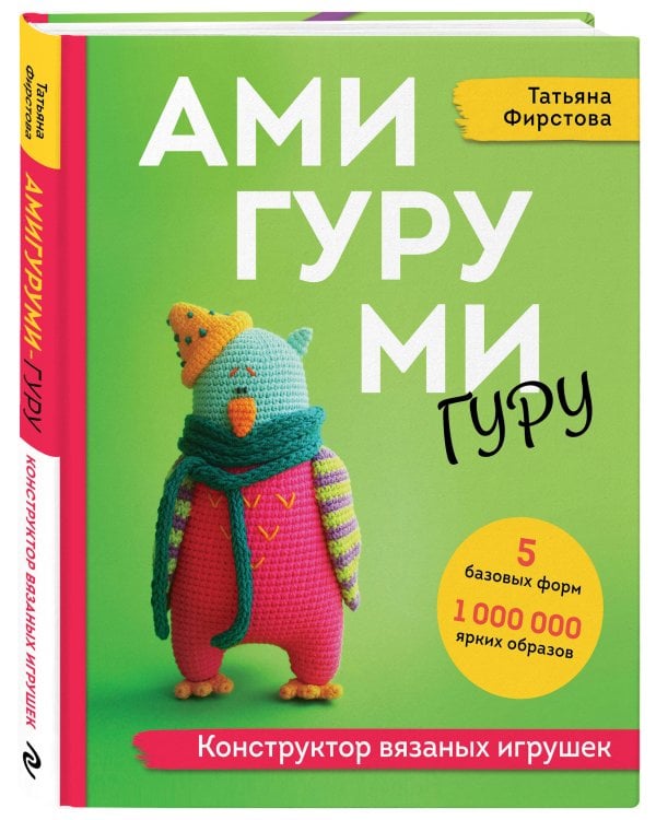 АМИГУРУМИ-гуру. Конструктор вязаных игрушек