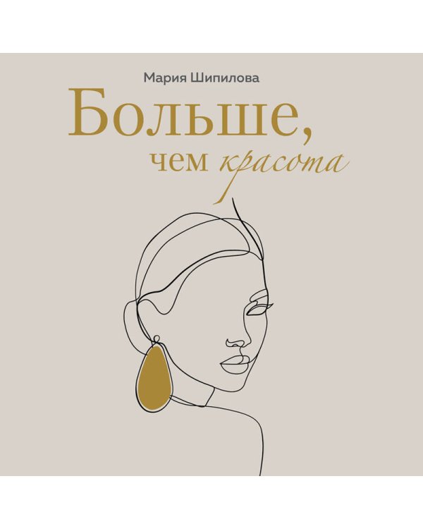 Больше, чем красота. Уроки женственности от героинь культовых романов