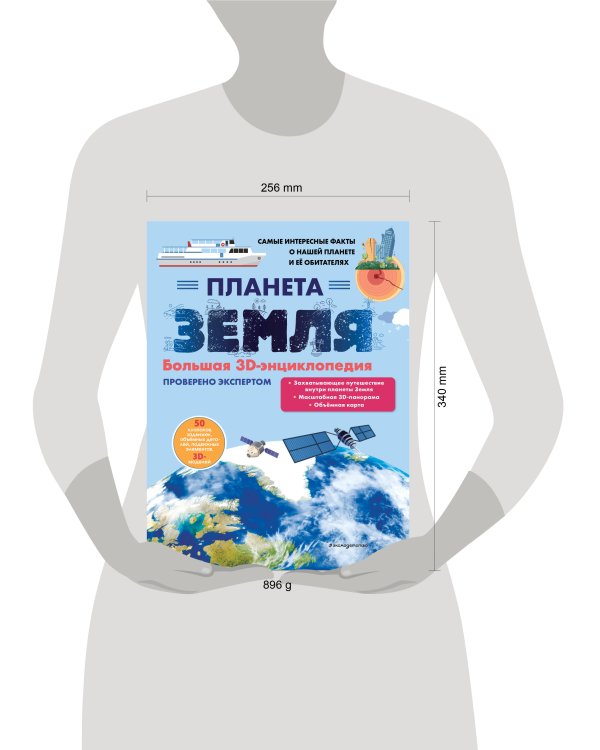 Планета Земля. Большая 3D-энциклопедия