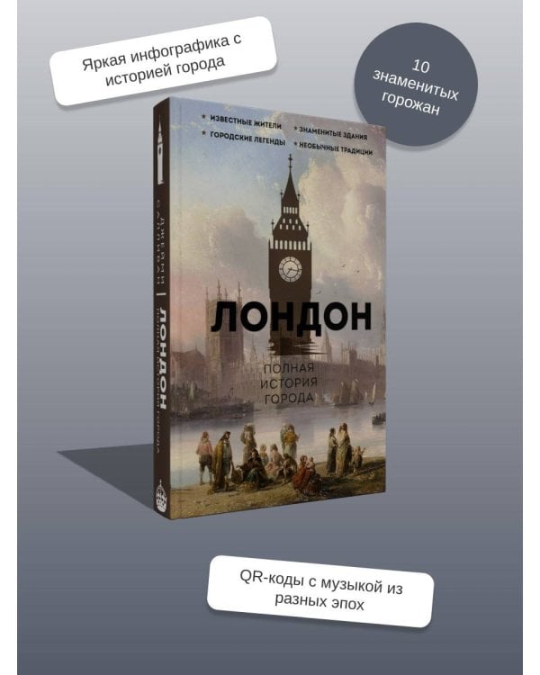 Лондон. Полная история города
