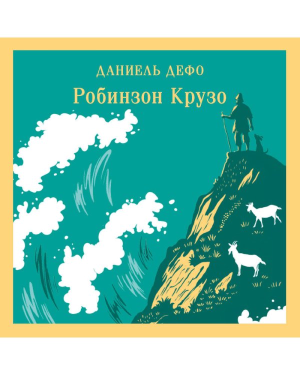 Робинзон Крузо