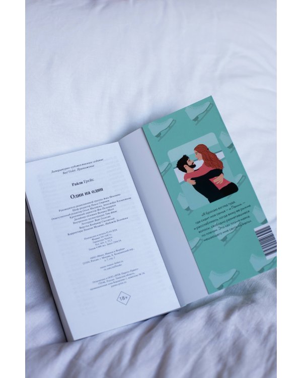 Один на один (Paperback)